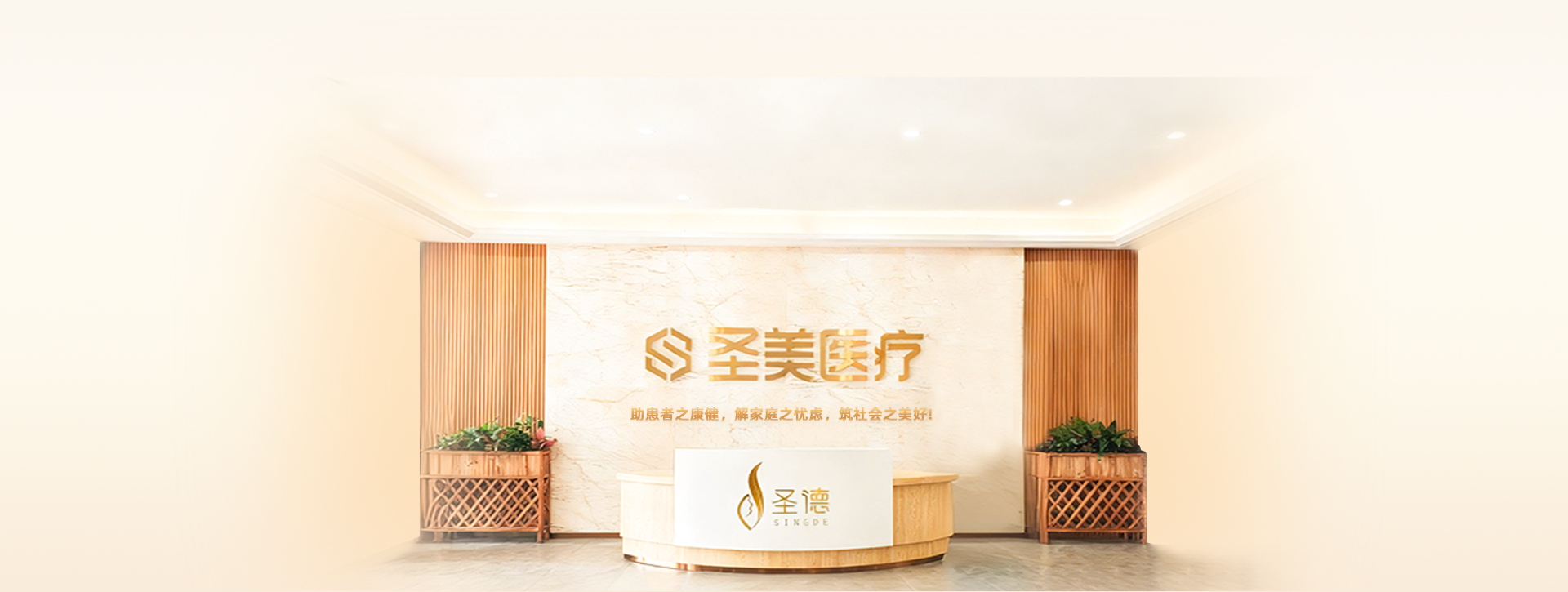 圣美医院简介